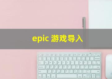 epic 游戏导入